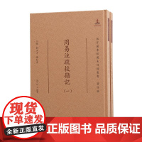 周易注疏校勘记(全二册) (清) 阮元总纂 16开精装 繁体竖排 (国家图书馆藏未刊稿丛书 . 刘玉才 陈红彦主编