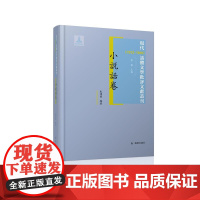 现代(1912-1949)话体文学批评文献丛刊 小说话卷 (全一册) 32开西式精装 黄霖主编 朱泽宝编著 现代时期各种