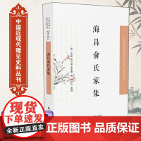 海昌俞氏家集 中国近现代稀见史料丛刊(第八辑)(清)俞超、俞兴瑞、俞承德著 刘京臣整理 海昌俞氏家族祖孙三人作品集