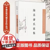 海昌俞氏家集 中国近现代稀见史料丛刊(第八辑)(清)俞超、俞兴瑞、俞承德著 刘京臣整理 海昌俞氏家族祖孙三人作品集