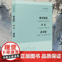 乐府杂录 琴史 读画录(子海精华编 王承略 聶济冬主编)32开 品读精彩瑰奇的乐人画家故事 凤凰出版社店 正版
