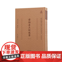读相台五经随笔(全二册)(清)周广业 著 16开精装 (国家图书馆藏未刊稿丛书 / 刘玉才 陈红彦 主编 . 著