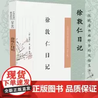 徐敦仁日记 中国近现代稀见史料丛刊(第八辑)(清)徐敦仁著 张剑整理 32开平装 一位晚清师爷的风雅生活记录