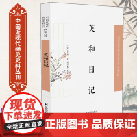 英和日记 中国近现代稀见史料丛刊(第八辑) (清)英和著 郑小悠校释 32开 两种晚清官员的陪驾巡守日记