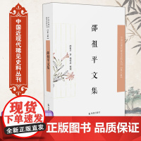 邵祖平文集 中国近现代稀见史料丛刊(第八辑)邵祖平著 钱得运整理 32开西式平装 看民国大家如何品国学 诗话 唐诗