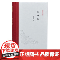 竹外集 凤凰枝文丛 32开精装 朱天曙著 跟随艺术史博导读庄子、看书画、访古迹、游欧洲,文史书画不分家,