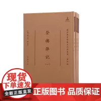 登楼杂记 (全三册)(清)钱泳著 16开精装 繁体竖排 (国家图书馆藏未刊稿丛书 . 刘玉才 陈红彦主编 . 著作编)