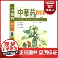 [7成新]中草药图谱(二) 徐鸿华主编 性味功能 验方用量 实用中草药彩图大全书 中草药全图鉴 本草纲目神农本草经