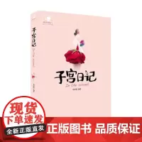 子宫日记(辣妈育儿系列) 280天胎儿发育全程记录 40周孕产保健指导 产检、胎教、饮食、起居 胎教圣经孕产育儿图书