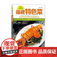 福建特色菜 好味家乡菜 在家就能轻松做的地道福建菜 广东菜粤菜家常菜经典菜谱大全 烹饪食谱 生活美食