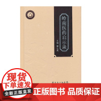 [] 岭南医药启示录(岭南中医药文库 文献研究系列) 广东科技出版社店 图书
