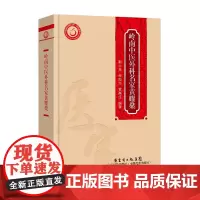 []岭南中医外科名家黄耀燊(岭南中医药文库 医家系列)精装 广东科技出版社店图书