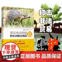 常见非法贸易野生动物及制品鉴别图鉴 119种动物鉴别 高清图片 科学准确 大百科 科普教育学习知识 广东科技出版社店 全