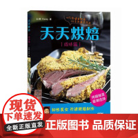 天天烘焙 咸味篇 面包蛋糕制作大全 烘焙教程 烤箱美食书籍 知性美女Fendy十年宝贵经验分享 出版社