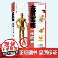 金匮要略一学就通 一目了然学中医丛书 林政宏编著 中药学中医基础理论入门临床必读张仲景零基础学医药院校本科生参考书