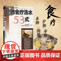 补肺食疗汤水53式 营养美味汤谱靓汤老火汤 广东菜粤菜家常菜经典菜谱 烹饪食谱食材美食 养生食疗保健全彩生活