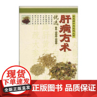 [] 肝病方术 广东科技出版社店图书