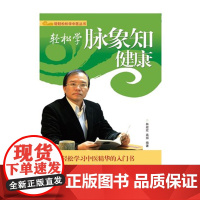 正版 轻松学脉象知健康 轻轻松松学中医系列丛书 林政宏编著 中医基础理论入门书 中医中药学习零基础初学者 院校学生参