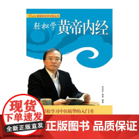 正版 轻松学黄帝内经 轻轻松松学中医系列丛书 林政宏编著 中医基础理论入门 中医学习零基础初学者 院校学生可读参考书