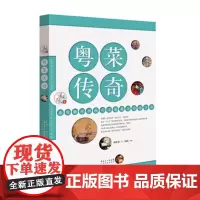 []粤菜传奇 你可能不知的人文景观与生活方式(寻味广东丛书) 粤菜饮食文化精髓 鲜活生猛的文字 扬眉逼真又夸张的漫