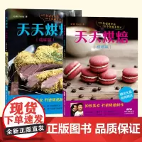 天天烘焙甜味篇+咸味篇 烘焙书 烤箱食谱 蛋糕书籍大全烘焙 烤箱食谱大全美食菜谱 烘焙书籍教程大全 甜品书籍 烘培书籍