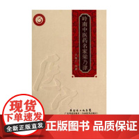 []岭南中医药名家梁乃津(岭南中医药文库 医家系列)精装 广东科技出版社店图书