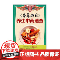 [] 《本草纲目》:养生中药速查 广东科技出版社店图书