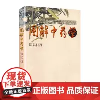 图解中药学 500种中药材彩色图解 中医药院校教材 中药书中药书籍大全中医书籍大全中草药彩图大全书 草药书图解大全 老人
