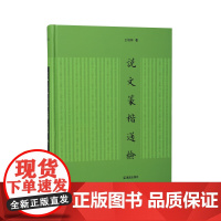 说文篆楷通检 / 王培林 著 小篆五码检字法,以篆检楷, 篆楷通检 篆体 工具书 16开繁体 江苏凤凰出版社店 正版