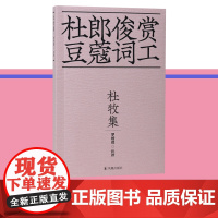 杜牧集 杜郎俊赏 豆蔻词工 / 罗时进 注评 36开平装 读杜牧,用文学之眼翻看出历史背后的另一种“结局”江苏凤凰出版社