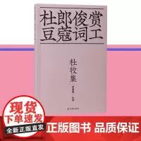 杜牧集 杜郎俊赏 豆蔻词工 / 罗时进 注评 36开平装 读杜牧,用文学之眼翻看出历史背后的另一种“结局”江苏凤凰出版社