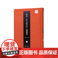 第1册尚书逸旨尚书讲义(《尚书》学文献集成·朝鲜卷) 钱宗武 主编 張其昀 整理 治政之书 江苏凤凰出版社店正版