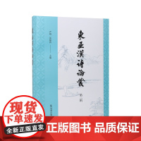 东亚汉诗论丛(第二辑)严明 吴留营 江苏凤凰出版社店 正版