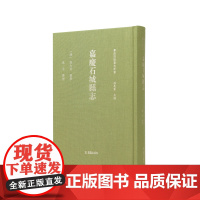 嘉庆石城县志(粤西府县旧志丛书 孙长军主编) [清] 張大凱 纂修 蔡平 整理 江苏凤凰出版社店 正版