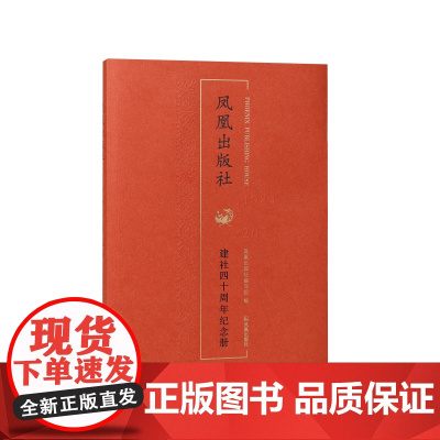 凤凰出版社建社四十周年纪念册 凤凰出版社(原江苏古籍出版社)四十年发展简史 江苏凤凰出版社店 正版