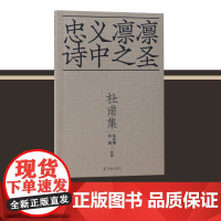 杜甫集 忠义凛凛诗中之圣/张忠纲 孙微 注评36开平装杜甫集中国古典诗歌之大成以文学之笔记录历史大场面江苏凤凰出版社店
