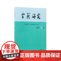 古籍研究(总第79辑) 《古籍研究》编辑委员会 江苏凤凰出版社店 正版