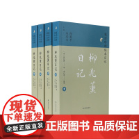 柳兆薰日记 (晚清珍稀稿本日记) 晚清江南大地主柳兆薰的百万余字日记 江苏凤凰出版社店 正版