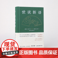 世说新语 (南宋)刘义庆著 陈引驰译注 名家注评版国学文史哲普及读物中小学生阅读书单 凤凰出版社店 正版
