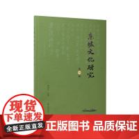 东坡文化研究(第一辑)谭新红 主编 苏轼研究最新成果的集中展现 江苏凤凰出版社店 正版