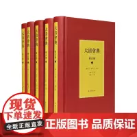 大清会典(雍正朝)全5册(清)尹泰等纂杨一凡 宋北平主编宋鸽 刘宸缨等校点 法律史必备文献 江苏凤凰出版社店 正版