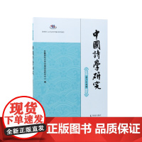 中国诗学研究(第二十五辑) 安徽师范大学中国诗学研究中心 中国古典诗学研究发展最新动向 江苏凤凰出版社店 正版