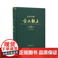 注音详解古文观止 软精装 注音版全注释经典诵读学生版课外阅读书籍国学经典 中国古诗词名著 凤凰出版社店 正版