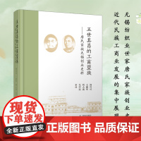 五世其昌的工商望族——唐氏家族无锡创业史料 无锡纺织业世家唐氏家族创业史料 近代民族工商业发展的集中展现 凤凰出版社店