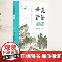 世说新语选译(普及版)经典国学文史哲普及读物中小学生阅读书单原文注解翻译经典名著书籍 凤凰出版社店 正版