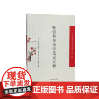 晚清修身治学笔记五种 (中国近现代稀见史料丛刊) 第十辑 (清)黄昌麟 等 著 丁思露 整理 晚清文人的行为准则