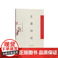 左霈日记 (中国近现代稀见史料丛刊)第十辑 左霈著 梁基永 整理 清代倒数第二位榜眼的日记