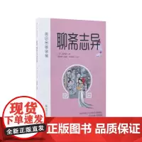 聊斋志异(青少年阅读版)(清)蒲松龄著 谢雪静编著 陈晓浒导读《聊斋》故事白话读 鬼狐世界轻松探 凤凰出版社店新华正版
