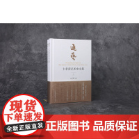 通艺:卞孝萱艺术史文集 (全二册) 朱天曙 编 卞孝萱先生自学成才精研史学文史贯通兼识书画著述丰繁 凤凰出版社店