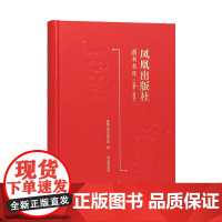 凤凰出版社图书书目 (1984—2023) 本书是凤凰出版社创建40周年以来出版图书的书目,时间上限为1984年3月,下